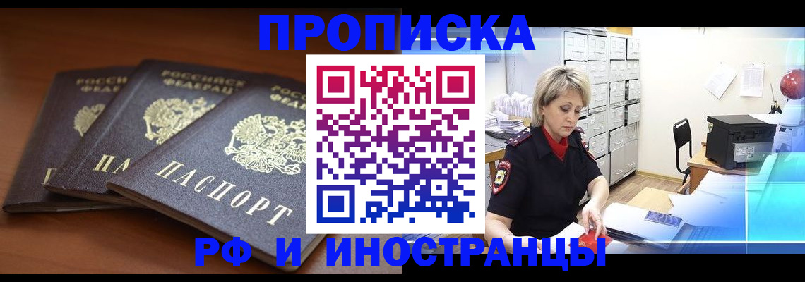 купить прописку в Озёрах
